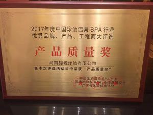 2017年度中國(guó)泳池溫泉SPA行業(yè)產(chǎn)品質(zhì)量獎(jiǎng)